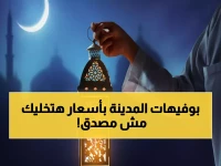 عاجل: أفضل بوفيهات رمضان 1447 في المدينة المنورة بأسعار لا تصدق - دليل شامل!