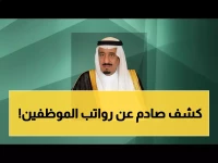 كان الموظفون ينتظرون شهراً كاملاً... حتى قررت وزارة المالية السعودية اختصار المدة إلى 29 يوماً فقط