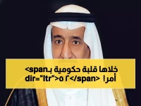 عاجل: الملك سلمان يُحدث زلزالاً إدارياً... 25 أمراً ملكياً يغير خريطة المناصب العليا!