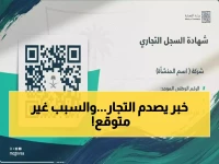 عاجل: المركز السعودي للأعمال يفرض قيود صارمة على التملك التجاري... فترة انتظار 6 أشهر إجبارية!