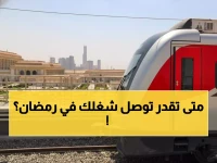 عاجل: تعديل جذري لمواعيد قطار العاصمة في رمضان 2026… هل ستصل للعمل في الوقت المناسب؟