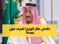 عاجل: بقرار ملكي سريع.. إعفاء وزير الاستثمار وتغييرات كبرى في 7 جهات حكومية - التفاصيل الكاملة