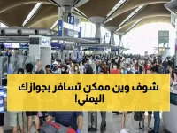 صادم: 8 دول فقط من 195 تسمح للجواز اليمني دخولها مجاناً... والسبب سيصدمكم!