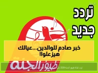 عاجل: طيور الجنة تغير ترددها تماماً! احفظ الأرقام الجديدة قبل انقطاع القناة نهائياً