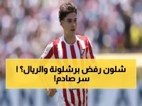 صادم: ألفاريز يرفض برشلونة والريال ويكشف سر اختياره أتلتيكو... قرار صدم الجميع!