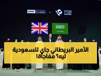 حصري: أمير ويلز يزور السعودية لأول مرة لسبب لن تتوقعه - ثورة الألعاب الإلكترونية تبهر المملكة المتحدة!