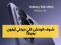 حصري: أول ظهور للهاتف الأغلى في العالم… سامسونج تكشف عن S26 بكاميرا 40 ميجابكسل تدمر المنافسة في موعد صادم!
