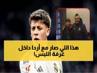 عاجل: أردا غولر يفجر مفاجأة صادمة حول "التنمر" في ريال مدريد... رسالة نارية للجماهير!