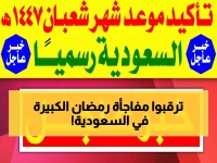 عاجل: السعودية تكشف الموعد الرسمي لرمضان 1447… هل شعبان ناقص أم كامل والعد التنازلي بدأ!
