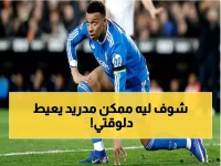 عاجل: مبابي في خطر... غياب محتمل عن مباراة مصيرية وريال مدريد يواجه أزمة حقيقية!
