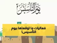 حصري: شعار يوم التأسيس 2026 يكشف أسراراً جديدة… تعرف على موعد الإجازة الرسمية وأبرز الفعاليات الصادمة في الرياض!