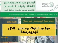 عاجل: "ساما" يعلن مواعيد دوام البنوك في رمضان 1447.. والتقليص يبدأ هنا! (تفاصيل الإجازات الكاملة للأعوام 2026-2029)