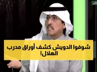الدويش يفضح مدرب الهلال بصورة صادمة: 'يشكو من نقص اللاعبين' أمام هؤلاء النجوم!