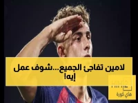 صادم: رد فعل لامين المدمر بعد هدف أتلتيكو الثالث يشعل مواقع التواصل - هذا ما فعله النجم أمام الكاميرات!