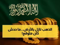 عاجل: انهيار تاريخي للذهب في السعودية... عيار 21 يحطم أرقاماً قياسية والخبراء يحذرون!