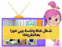 عاجل: التردد السري الذي يعيد قناة وناسة بيبي لشاشتك خلال دقائق… الآلاف يستخدمونه الآن في مصر والسعودية والعراق!