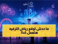 موسم الرياض 2026… صناعة ترفيه عالمية تعيد رسم خريطة المنطقة