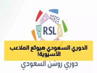 دوري روشن السعودي… سباق مشتعل يعيد تعريف المنافسة في آسيا