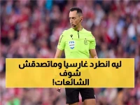 عاجل: خبراء التحكيم يحسمون الجدل... قرار طرد غارسيا في كلاسيكو أتلتيكو صحيح 100%!