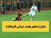 عاجل: ناصر ماهر يشعل حرب الهدافين… هل ينهي عرش دباغ الزمالك؟
