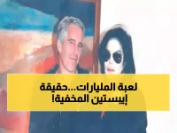 عاجل: الوثائق السرية تكشف لأول مرة كيف حصل إيبستين على 600 مليون دولار... الحقيقة صادمة!