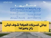 عاجل: إجراءات صارمة من المياه السعودية… هل تعرف عقوبة إخفاء تسرب المياه؟