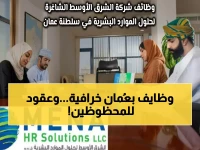 عاجل في سلطنة عمان: 10 وظائف حصرية في 2026 من الشرق الأوسط للموارد البشرية… رواتب وتأشيرات للمؤهلين!