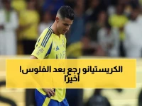 عاجل: رونالدو يعود للنصر بعد أزمة الرواتب المتأخرة.. والإدارة تسدد المستحقات خلال ساعات!