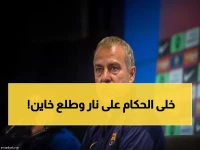 فضيحة: فليك يطالب بحماية الحكام ثم ينقلب عليهم بعد عام واحد - الصحف الإسبانية تنهش برشلونة!