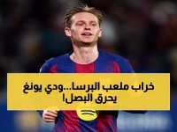 عاجل: دي يونغ يطلق صرخة حرب بعد الانهيار 0-4 أمام أتلتيكو… هل يستطيع برشلونة تحقيق المعجزة في الإياب؟