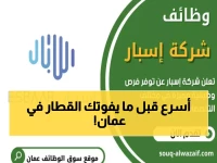 عاجل: شركة إسبار تعلن عن 5 فرص ذهبية للتوظيف والتدريب في عمان 2026… آخر موعد للتقديم قريب!