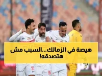 فضيحة كروية: إلغاء مؤتمر الزمالك الصحفي لسبب صادم… والفارس الأبيض يواصل مطاردة سيراميكا!