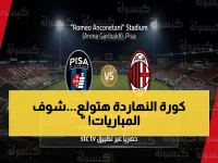 عاجل: 12 مباراة نارية اليوم الجمعة… الهلال والأهلي في مواجهات مصيرية والقنوات الناقلة!