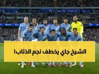 عاجل: مانشستر سيتي يستهدف نجم روما بـ50 مليون يورو... هل يصمد الجيالوروسي أمام الإغراء الإنجليزي؟