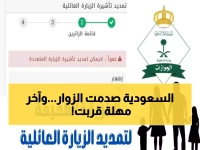 عاجل: السعودية توقف تمديد تأشيرات الزيارة العائلية نهائياً... آخر موعد للمغادرة 18 مايو!