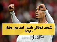 عاجل: فان دايك يتوسل لكوناتي للبقاء في ليفربول... القرار الصعب الذي يحدد مصير الريدز!