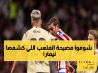 عاجل: نيمار يفضح فضيحة أرضية ملعب البرازيل - نفس أرضية مباراة برشلونة وأتلتيكو مدريد!