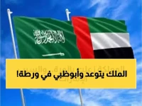 عاجل: السعودية توجه إنذار نهائي للإمارات... "توقفوا فوراً أو ستدفعوا الثمن غالياً!"