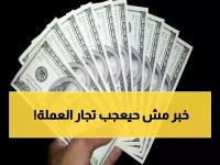 عاجل: سعر الدولار يحقق استقراراً مفاجئاً أمام الجنيه اليوم... خبراء يكشفون السبب الحقيقي!