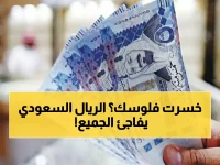 عاجل: أكبر فجوة سعرية للريال السعودي تظهر في مصر اليوم… البنوك تتلاعب بالأسعار أم استقرار مريب؟