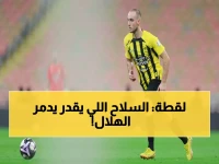 عاجل: فضيحة قانونية تهدد الهلال بعقوبات مدمرة... محامي لودي يملك السلاح السري!