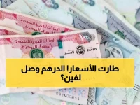 عاجل: الدرهم الإماراتي يحطم الأرقام القياسية اليوم - أفضل بنك يبيع بـ13.01 جنيه!