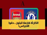 عاجل: تشيلسي يواجه كابوس الـ8 هزائم أمام هال سيتي اليوم... هل ينهار حلم البلوز بكأس الاتحاد؟