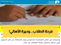 عاجل: الإمارات تقرر تعليق الدراسة أيام الجمعة في رمضان... مبادرة «رمضان مع الأسرة» تثير الجدل!