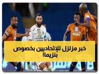 عاجل: موعد مباراة الاتحاد والفيحاء اليوم - انفجار غضب الجماهير بعد صفقة بنزيما الصادمة!