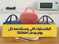 خطر صامت في حقيبة طفلك: كيف تحوّل «اللانش بوكس» من نعمة لنقمة تدمر هرمونات أبنائنا؟