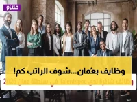 عاجل: شركة Tamween تفتح باب التوظيف في مسقط برواتب مغرية - آخر موعد فبراير 2026!