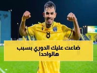 عاجل: سعد الناصر في مأزق قبل مواجهة الفتح… هل ستكلف إصابته النصر نقاط حاسمة أمام الهلال؟
