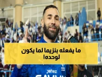 حصري ولأو مرة.. تسريب مقطع صادم لما فعله "كريم بنزيما" سراً في مقر نادي الهلال ! (شاهد)