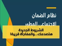 حصري.. تعرف على الجديد في شروط الضمان الاجتماعي 2026 وبهذا التوقيت ستظهر مزايا حساب المواطن !
